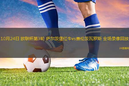 10月24日 欧联杯第3轮 萨尔茨堡红牛vs费伦茨瓦罗斯 全场录像回放