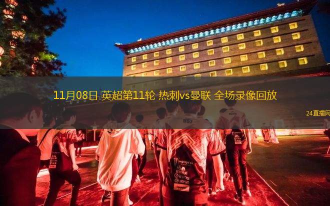 11月08日 英超第11轮 热刺vs曼联 全场录像回放