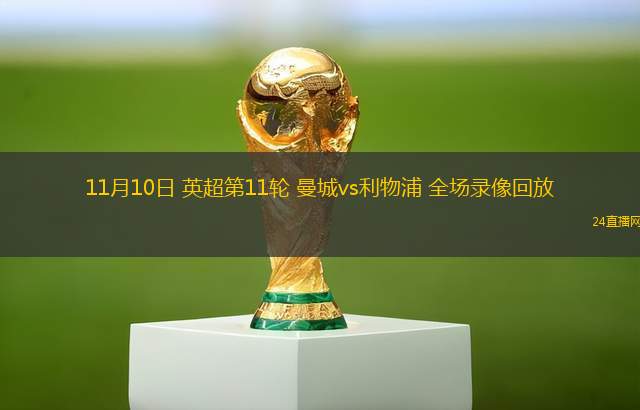 11月10日 英超第11轮 曼城vs利物浦 全场录像回放