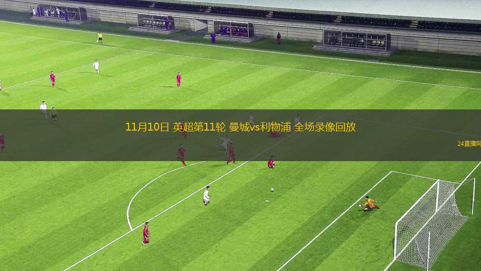 11月10日 英超第11轮 曼城vs利物浦 全场录像回放