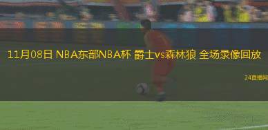 11月08日 NBA东部NBA杯 爵士vs森林狼 全场录像回放