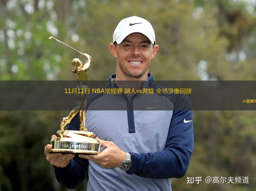 11月11日 NBA常规赛 湖人vs黄蜂 全场录像回放