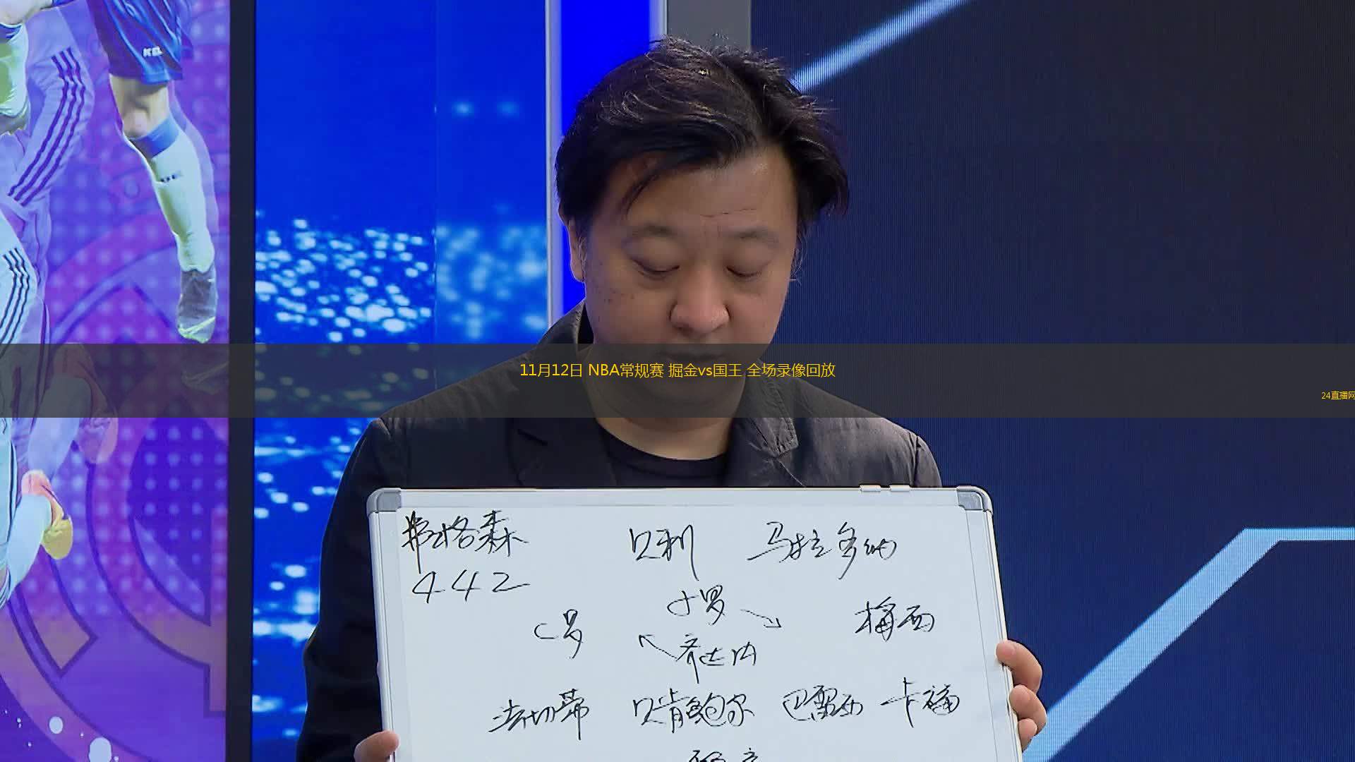 11月12日 NBA常规赛 掘金vs国王 全场录像回放