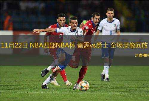 11月22日 NBA西部NBA杯 雷霆vs爵士 全场录像回放