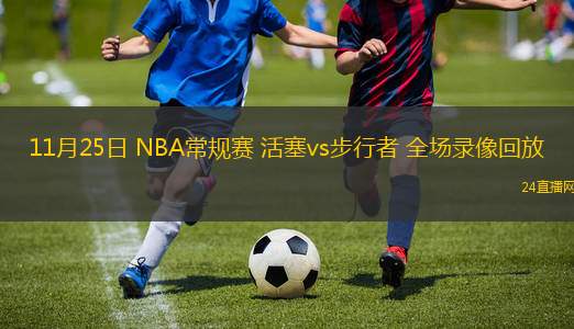 11月25日 NBA常规赛 活塞vs步行者 全场录像回放