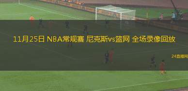 11月25日 NBA常规赛 尼克斯vs篮网 全场录像回放