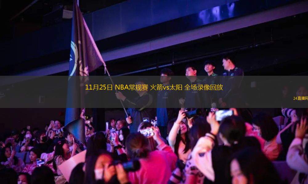 11月25日 NBA常规赛 火箭vs太阳 全场录像回放