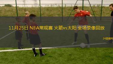 11月25日 NBA常规赛 火箭vs太阳 全场录像回放