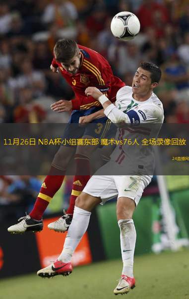 11月26日 NBA杯小组赛东部 魔术vs76人 全场录像回放