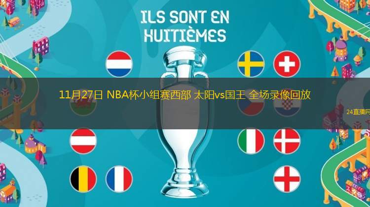 11月27日 NBA杯小组赛西部 太阳vs国王 全场录像回放