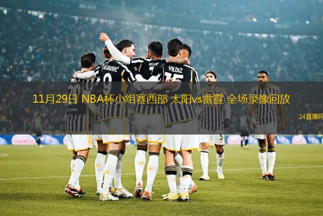 11月29日 NBA杯小组赛西部 太阳vs雷霆 全场录像回放