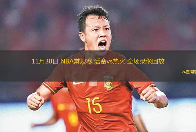 11月30日 NBA常规赛 活塞vs热火 全场录像回放