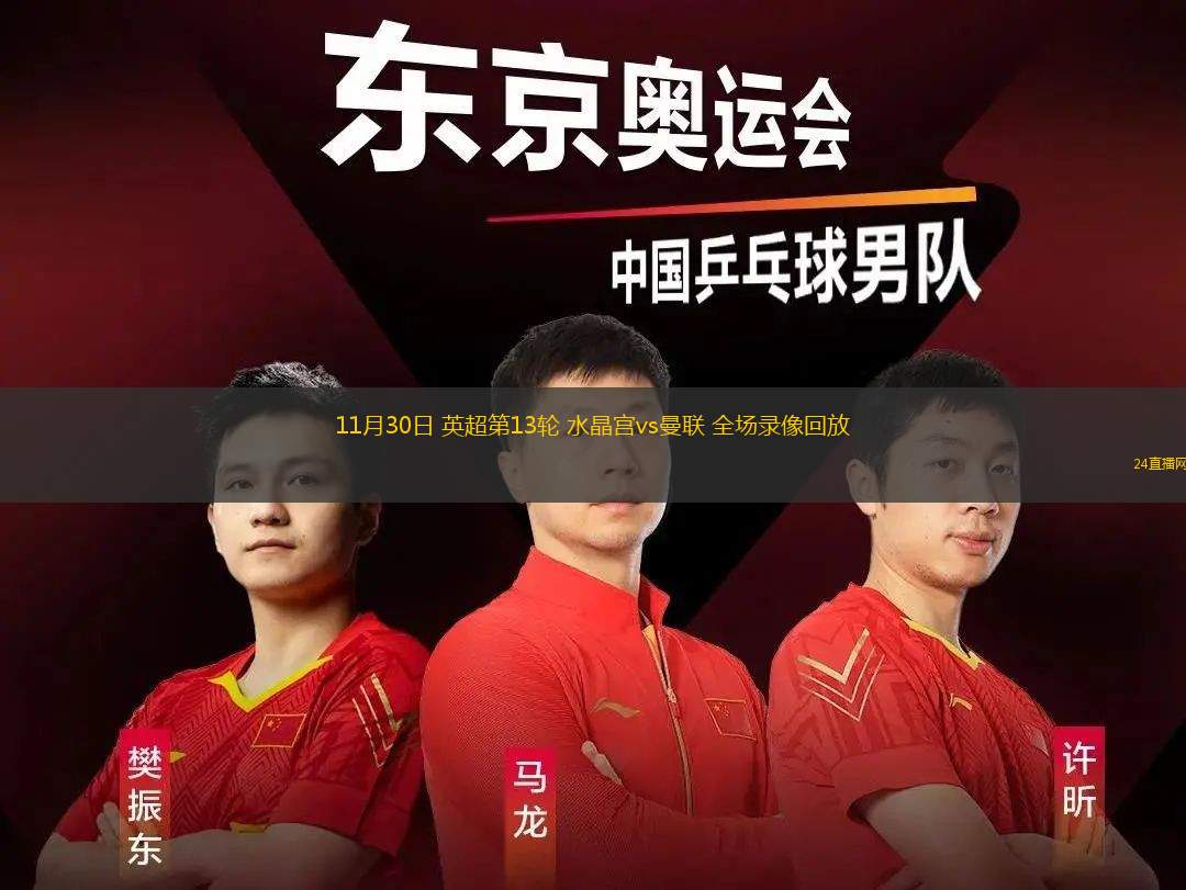 11月30日 英超第13轮 水晶宫vs曼联 全场录像回放
