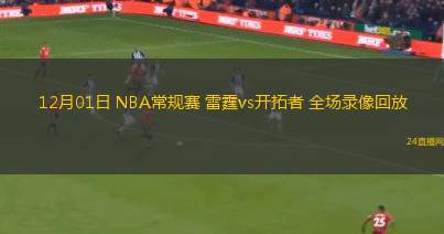 12月01日 NBA常规赛 雷霆vs开拓者 全场录像回放