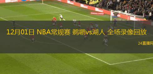 12月01日 NBA常规赛 鹈鹕vs湖人 全场录像回放