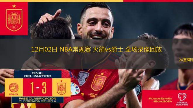 12月02日 NBA常规赛 火箭vs爵士 全场录像回放