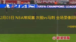 12月03日 NBA常规赛 灰熊vs马刺 全场录像回放