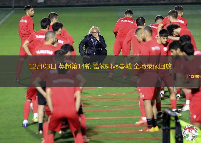 12月03日 英超第14轮 富勒姆vs曼城 全场录像回放