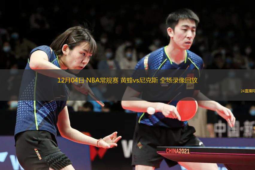 12月04日 NBA常规赛 黄蜂vs尼克斯 全场录像回放