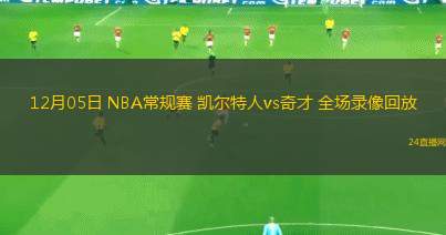 12月05日 NBA常规赛 凯尔特人vs奇才 全场录像回放