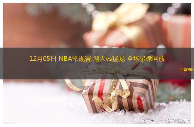 12月05日 NBA常规赛 湖人vs猛龙 全场录像回放