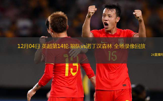 12月04日 英超第14轮 狼队vs诺丁汉森林 全场录像回放