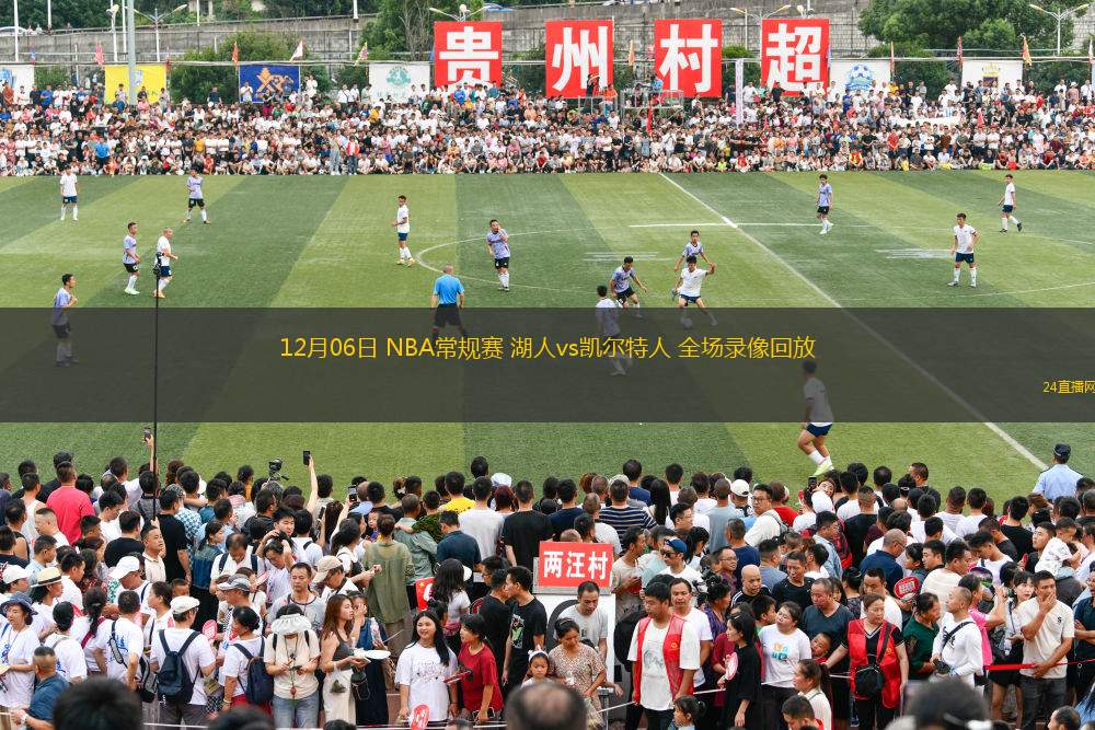 12月06日 NBA常规赛 湖人vs凯尔特人 全场录像回放