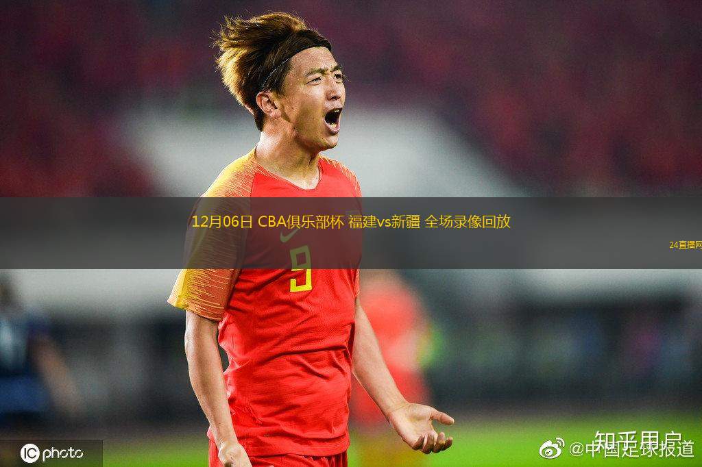 12月06日 CBA俱乐部杯 福建vs新疆 全场录像回放