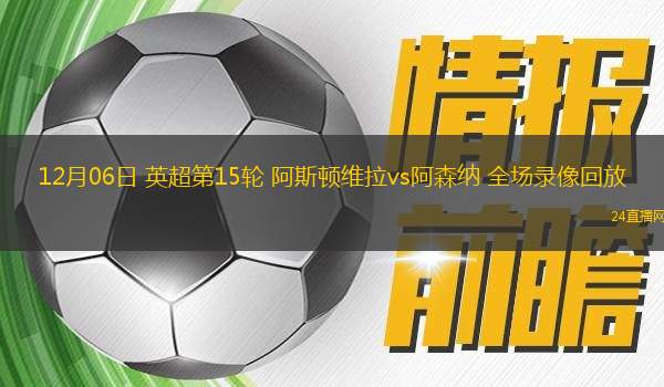 12月06日 英超第15轮 阿斯顿维拉vs阿森纳 全场录像回放