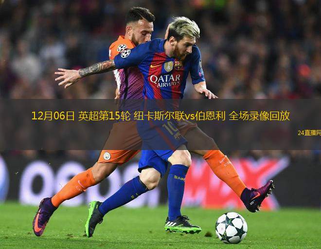 12月06日 英超第15轮 纽卡斯尔联vs伯恩利 全场录像回放