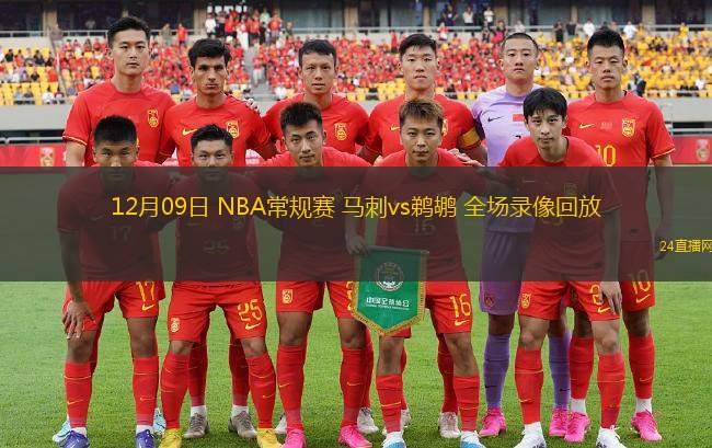 12月09日 NBA常规赛 马刺vs鹈鹕 全场录像回放