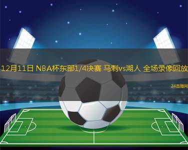 12月11日 NBA杯东部1/4决赛 马刺vs湖人 全场录像回放