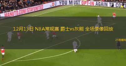 12月13日 NBA常规赛 爵士vs灰熊 全场录像回放