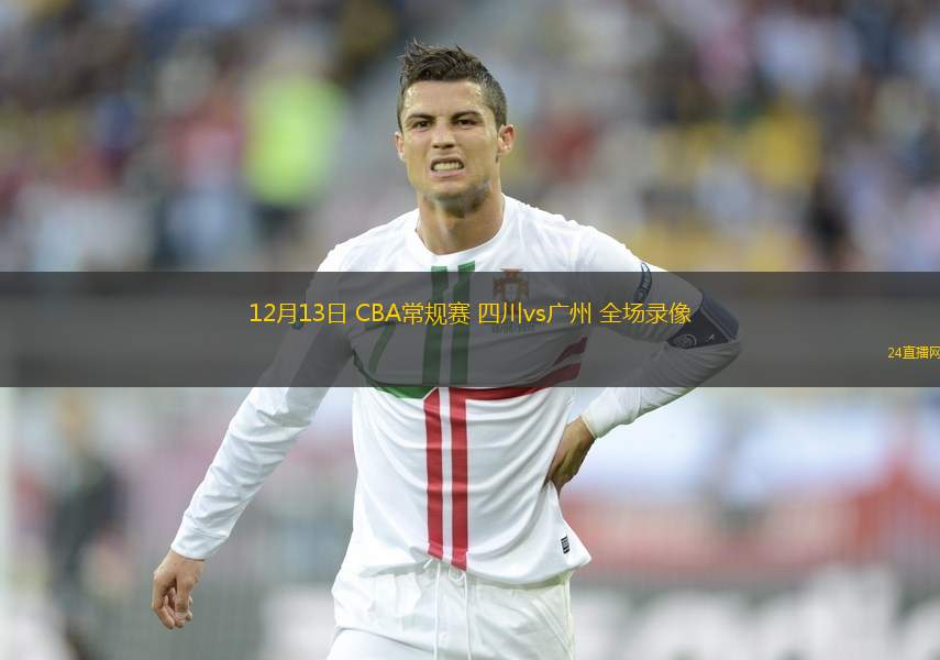 12月13日 CBA常规赛 四川vs广州 全场录像