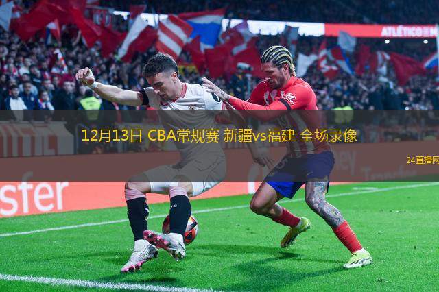 12月13日 CBA常规赛 新疆vs福建 全场录像