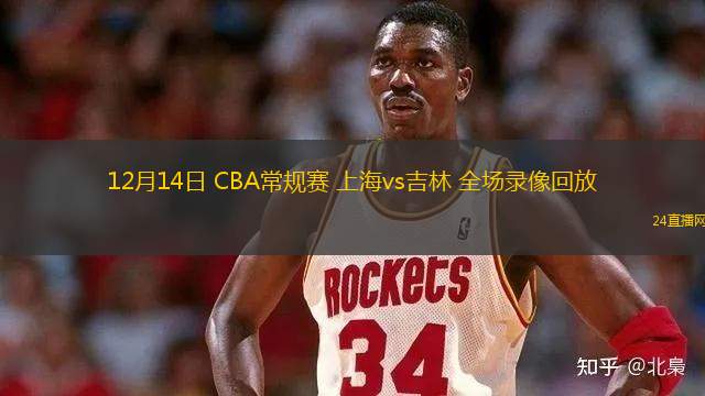 12月14日 CBA常规赛 上海vs吉林 全场录像回放