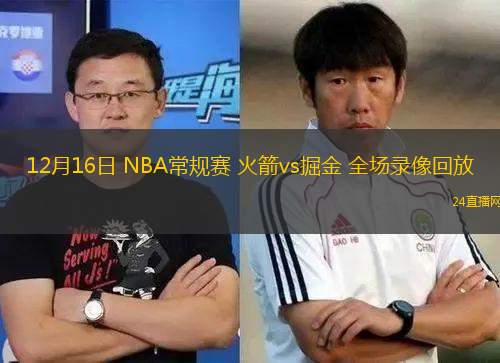 12月16日 NBA常规赛 火箭vs掘金 全场录像回放
