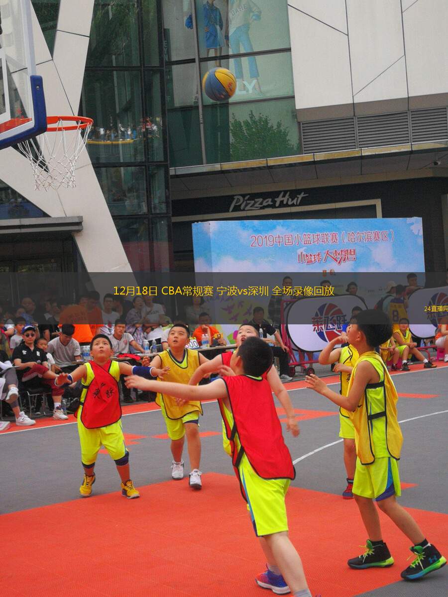 12月18日 CBA常规赛 宁波vs深圳 全场录像回放