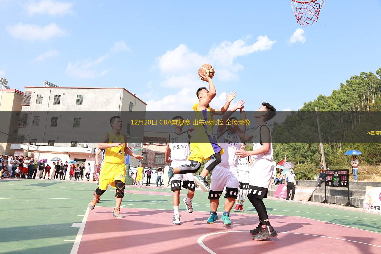 12月20日 CBA常规赛 山东vs北控 全场录像