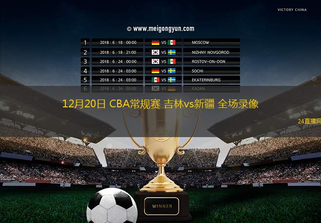 12月20日 CBA常规赛 吉林vs新疆 全场录像