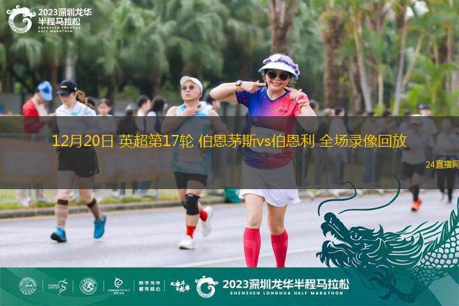 12月20日 英超第17轮 伯恩茅斯vs伯恩利 全场录像回放