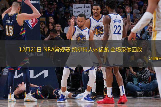12月21日 NBA常规赛 凯尔特人vs猛龙 全场录像回放