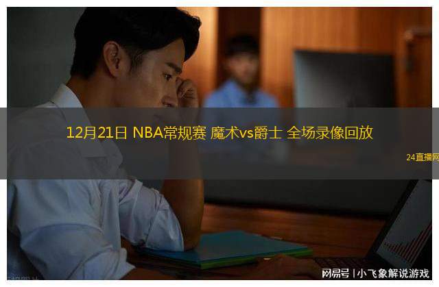 12月21日 NBA常规赛 魔术vs爵士 全场录像回放