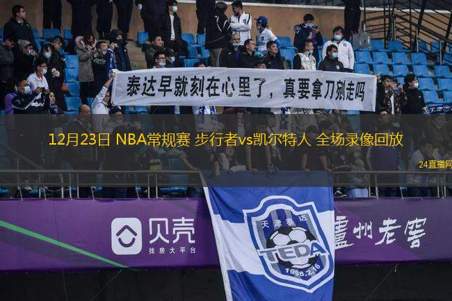 12月23日 NBA常规赛 步行者vs凯尔特人 全场录像回放