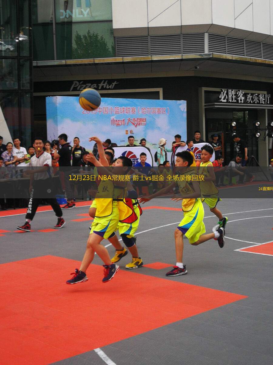 12月23日 NBA常规赛 爵士vs掘金 全场录像回放