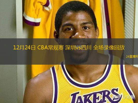12月24日 CBA常规赛 深圳vs四川 全场录像回放