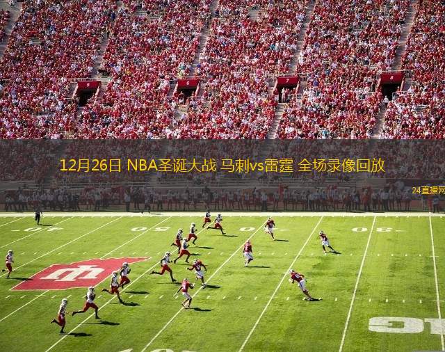 12月26日 NBA圣诞大战 马刺vs雷霆 全场录像回放