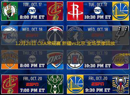 12月26日 CBA常规赛 新疆vs北京 全场录像回放