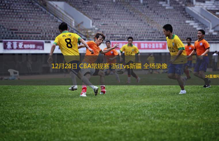 12月28日 CBA常规赛 浙江vs新疆 全场录像