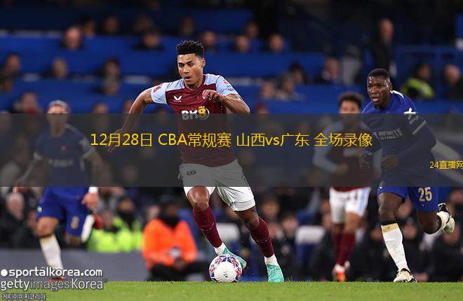 12月28日 CBA常规赛 山西vs广东 全场录像